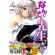 なんでここに先生が!? 4（ヤングマガジンコミックス） [コミック]