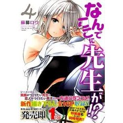 なんでここに先生が!? 4（ヤングマガジンコミックス） [コミック]