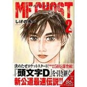 MFゴースト（2）(ヤンマガKCスペシャル) [コミック]