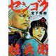 センゴク権兵衛（11）(ヤンマガKCスペシャル) [コミック]
