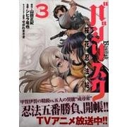 バジリスク～桜花忍法帖 3（ヤングマガジンコミックス） [コミック]
