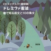 CDブックス(11曲収録) ドレミファ憲法 歌で知る前文と10の条文 [単行本]