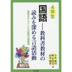 ヨドバシ Com 4年生国語 教科書教材の読みを深める言語活動 発問を中心とした全時間の展開例 単行本 通販 全品無料配達