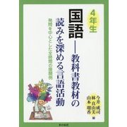 4年生国語―教科書教材の読みを深める言語活動 発問を中心とした全時間の展開例 [単行本]