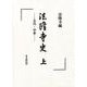 法隆寺史〈上〉古代・中世 [単行本]