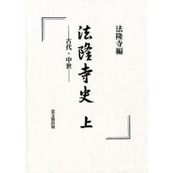 法隆寺史〈上〉古代・中世 [単行本]