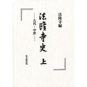法隆寺史〈上〉古代・中世 [単行本]