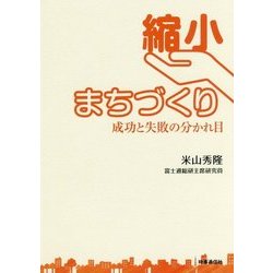 縮小まちづくり―成功と失敗の分かれ目 [単行本]