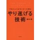 プロトレイルランナーに学ぶやり遂げる技術 [単行本]
