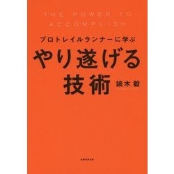 プロトレイルランナーに学ぶやり遂げる技術 [単行本]