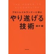 プロトレイルランナーに学ぶやり遂げる技術 [単行本]