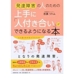 発達障害の人のための上手に「人付き合い」ができるようになる本 [単行本]