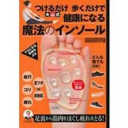 大山式魔法のインソール [単行本]