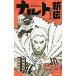 ヨドバシ Com Naruto ナルト ナルト新伝 親子の日 Jump J Books 単行本 通販 全品無料配達