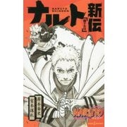 NARUTO-ナルト-ナルト新伝―親子の日(JUMP j BOOKS) [単行本]