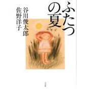 ふたつの夏 [単行本]