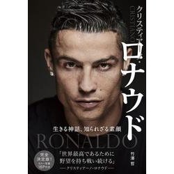 クリスティアーノ・ロナウド－生きる神話、知られざる素顔 [単行本]