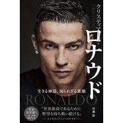 クリスティアーノ・ロナウド－生きる神話、知られざる素顔 [単行本]