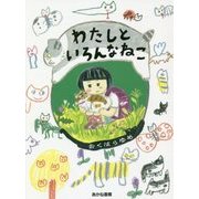 わたしといろんなねこ [単行本]
