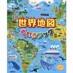 世界地図めいろブック [全集叢書]