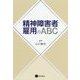 精神障害者雇用のABC [単行本]
