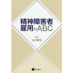 精神障害者雇用のABC [単行本]