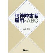 精神障害者雇用のABC [単行本]
