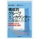 構成的グループエンカウンターの理論と方法―半世紀にわたる探究の成果と継承 [単行本]