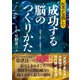 医者が実践した 成功する脳のつくりかた―認知力・受験から発想力まで [単行本]