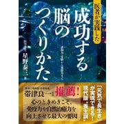 医者が実践した 成功する脳のつくりかた―認知力・受験から発想力まで [単行本]