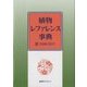 植物レファレンス事典〈3〉2009-2017 [事典辞典]