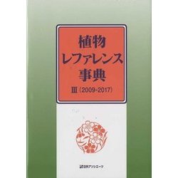 植物レファレンス事典〈3〉2009-2017 [事典辞典]
