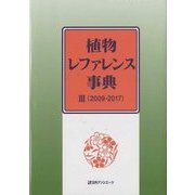 植物レファレンス事典〈3〉2009-2017 [事典辞典]