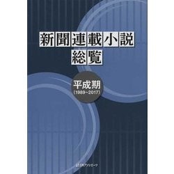 新聞連載小説総覧 平成期(1989～2017) [事典辞典]