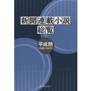 新聞連載小説総覧 平成期(1989～2017) [事典辞典]