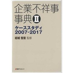 ヨドバシ Com 企業不祥事事典 2 ケーススタディ2007 2017 事典辞典 通販 全品無料配達