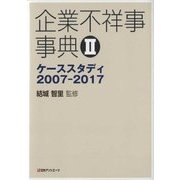 企業不祥事事典〈2〉ケーススタディ2007-2017 [事典辞典]