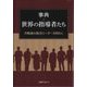 事典・世界の指導者たち―冷戦後の政治リーダー3000人 [事典辞典]