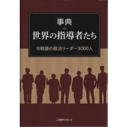 事典・世界の指導者たち―冷戦後の政治リーダー3000人 [事典辞典]