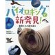 バイオロギングで新発見!―動物たちの謎を追え [絵本]