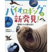 バイオロギングで新発見!―動物たちの謎を追え [絵本]