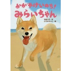 かがやけいのち!みらいちゃん(おはなしトントン〈60〉) [全集叢書]
