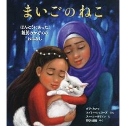 まいごのねこ―ほんとうにあった、難民のかぞくのおはなし [絵本]