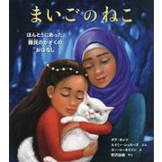 まいごのねこ―ほんとうにあった、難民のかぞくのおはなし [絵本]