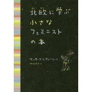 北欧に学ぶ小さなフェミニストの本 [単行本]