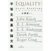 平等主義基本論文集 [単行本]