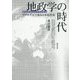 地政学の時代―リアリズムで迫る日本近代史 [単行本]