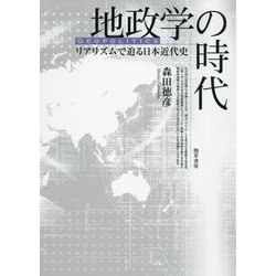 地政学の時代―リアリズムで迫る日本近代史 [単行本]