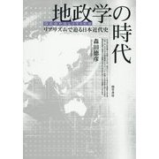 地政学の時代―リアリズムで迫る日本近代史 [単行本]