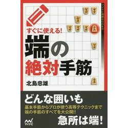 すぐに使える!端の絶対手筋(マイナビ将棋BOOKS) [単行本]